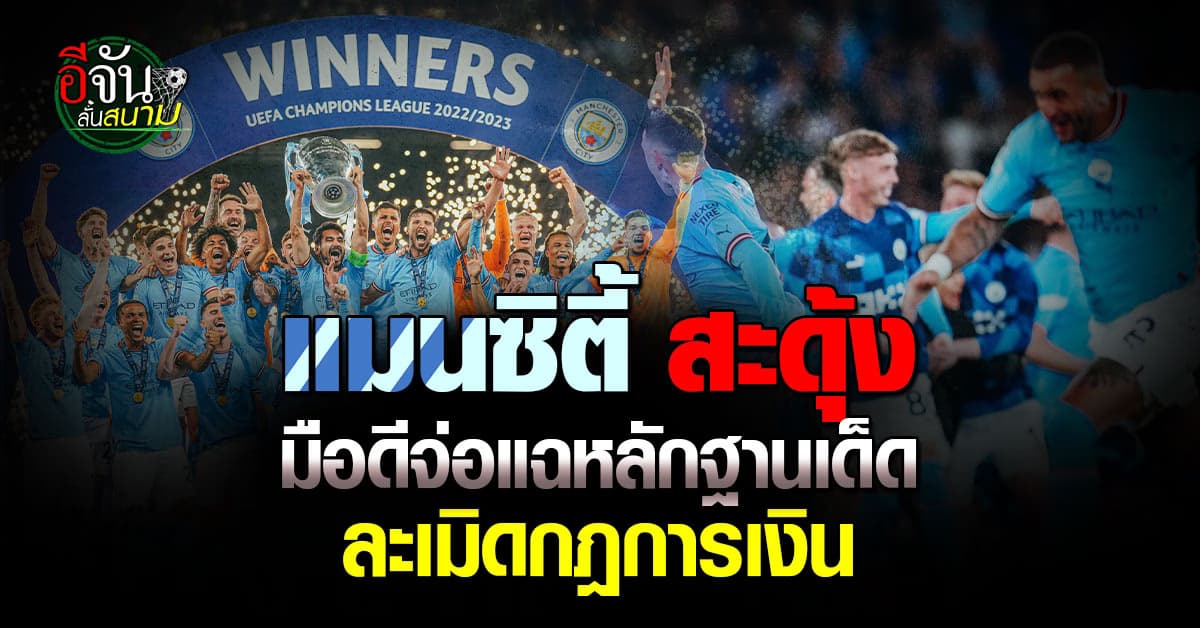 แมนซิตี้ สะดุ้ง แฮกเกอร์ดัง จ่อเปิดหลังฐาน ละเมิดกฎการเงิน