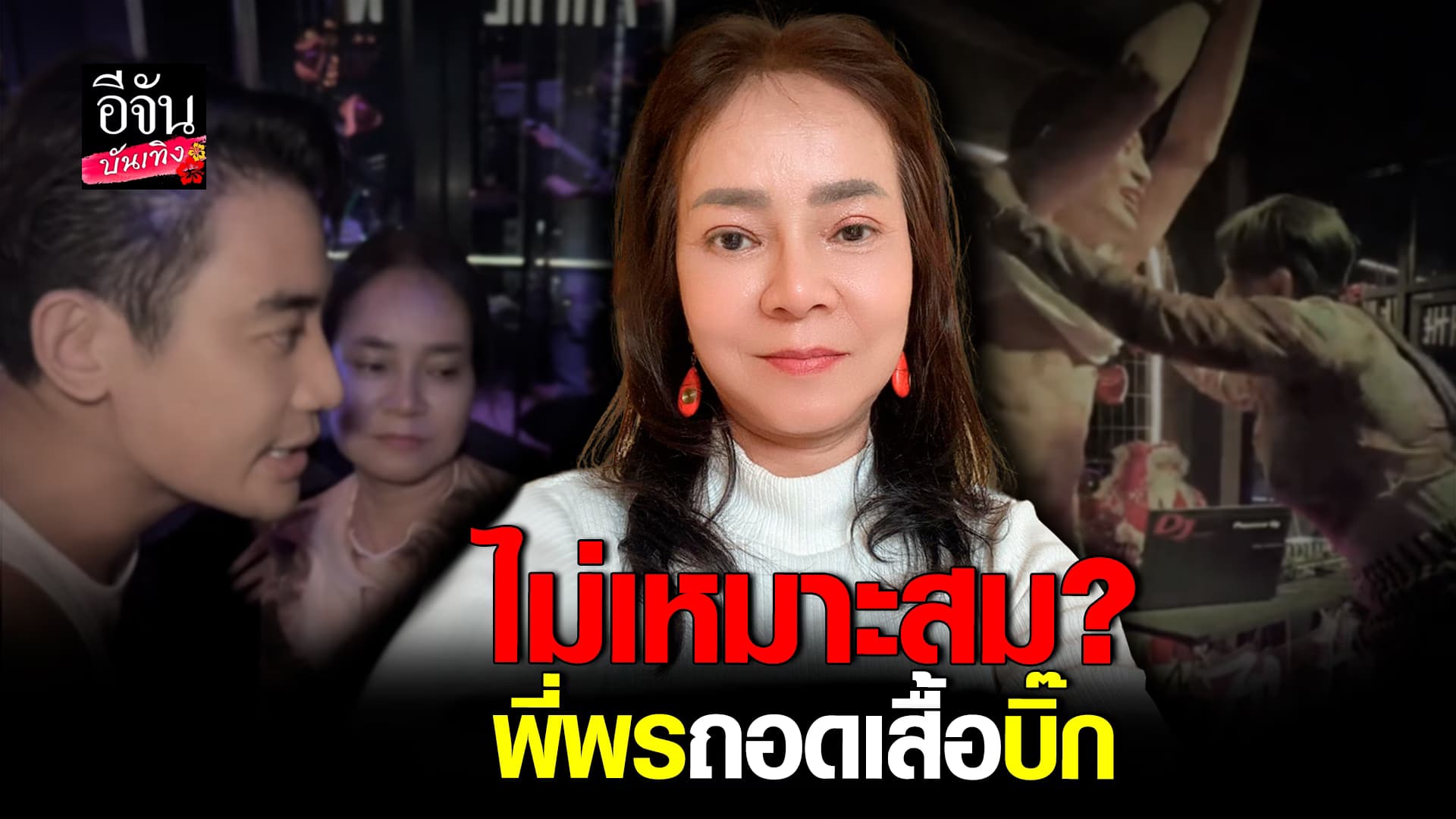 🎬คลิปบันเทิง : พี่พร โดนดราม่าอีก หลังมีคลิป ถอดเสื้อ หอมแก้ม บิ๊ก