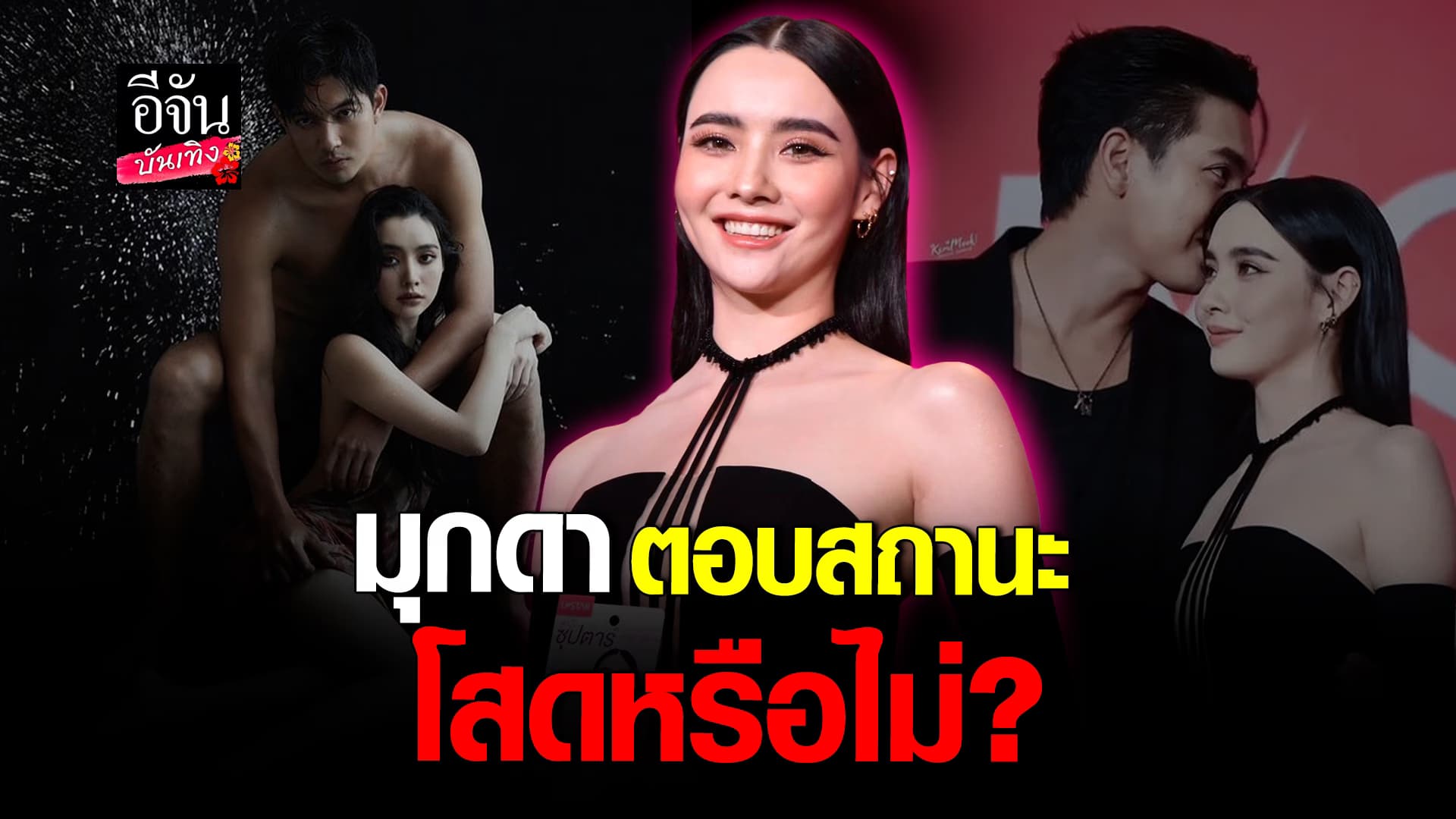🎬คลิปบันเทิง : แฮปปี้ดี! มุกดา ตอบสถานะคู่จิ้น เข้ม หัสวีร์มีโอกาสพัฒนาไหม?