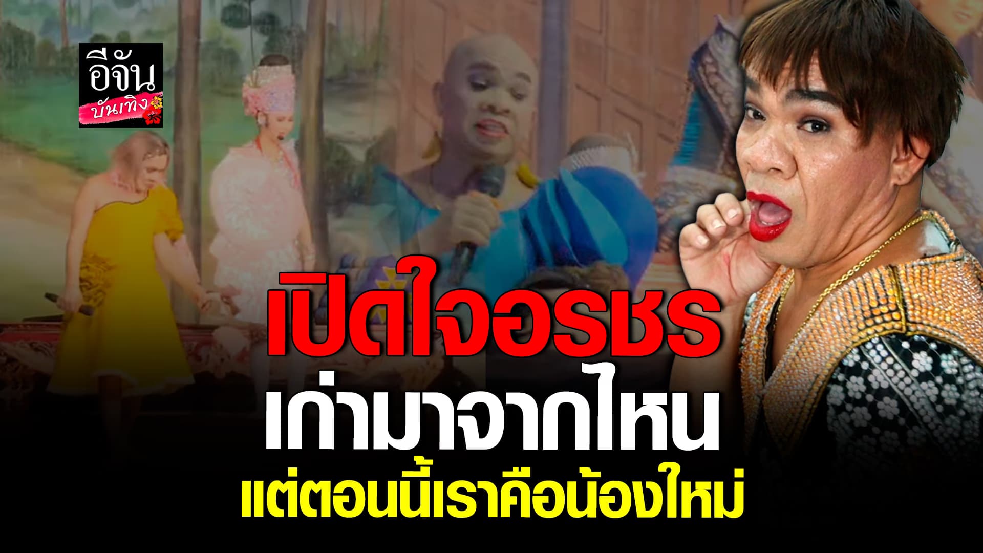 🎬คลิปบันเทิง : เปิดใจ อรชร เชิญยิ้ม หลังได้รับโอกาสเล่น ลิเก กับ คณะศรรามน้ำเพชร