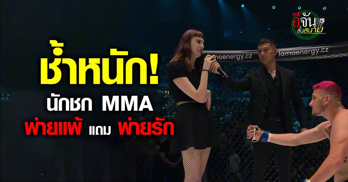 แพ้แล้วแพ้อีก นักชก MMA คุกเข่าขอแฟนแต่งงานหลังชกแพ้ แต่ถูกปฏิเสธเพราะแอบนอกใจ