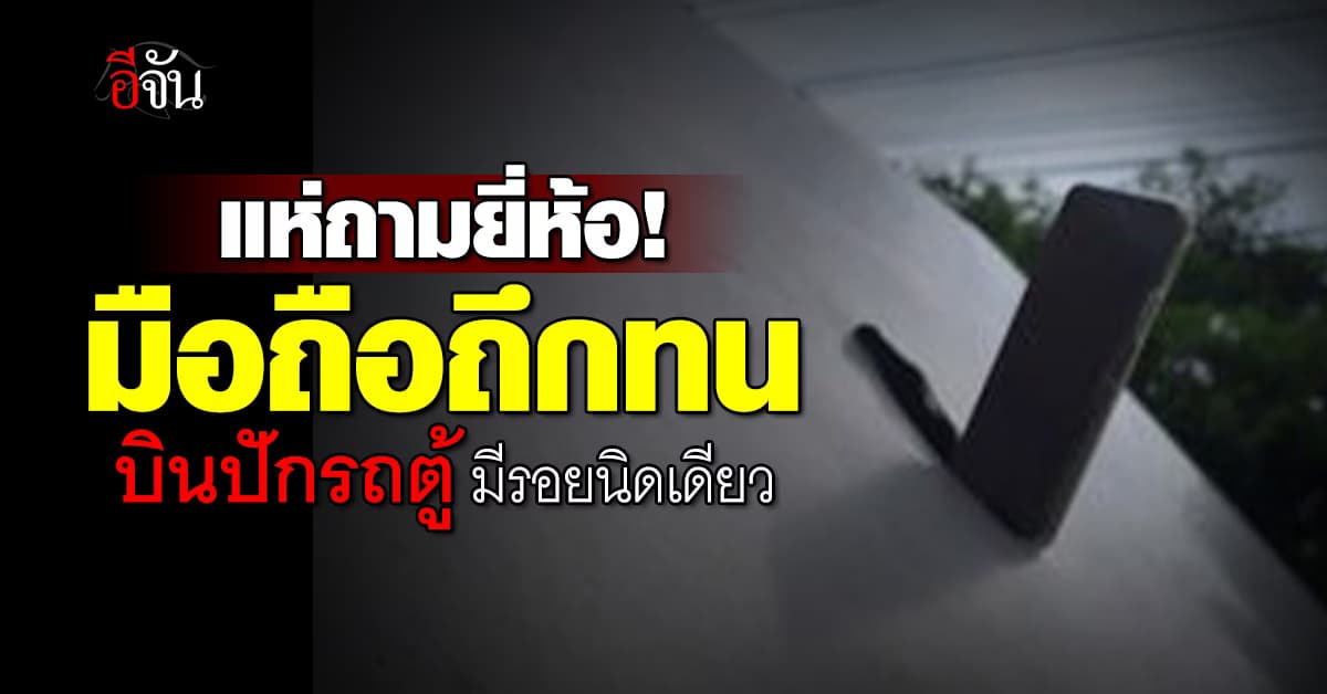 ถึก ทน ของแทร่! โทรศัพท์บินปักรถตู้ แต่มีรอยแค่นิดเดียว 
