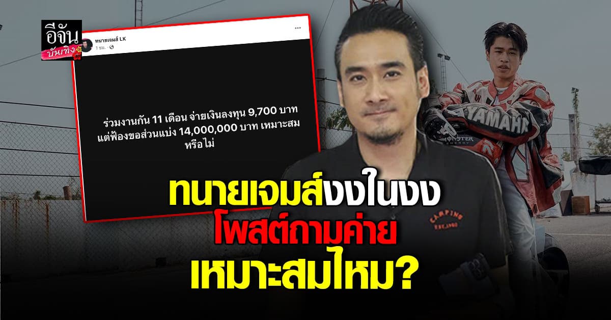ทนายเจมส์ โพสต์ถึงค่ายไหน ลงทุน 9700 แต่ฟ้องขอส่วนแบ่ง 14 ล้าน