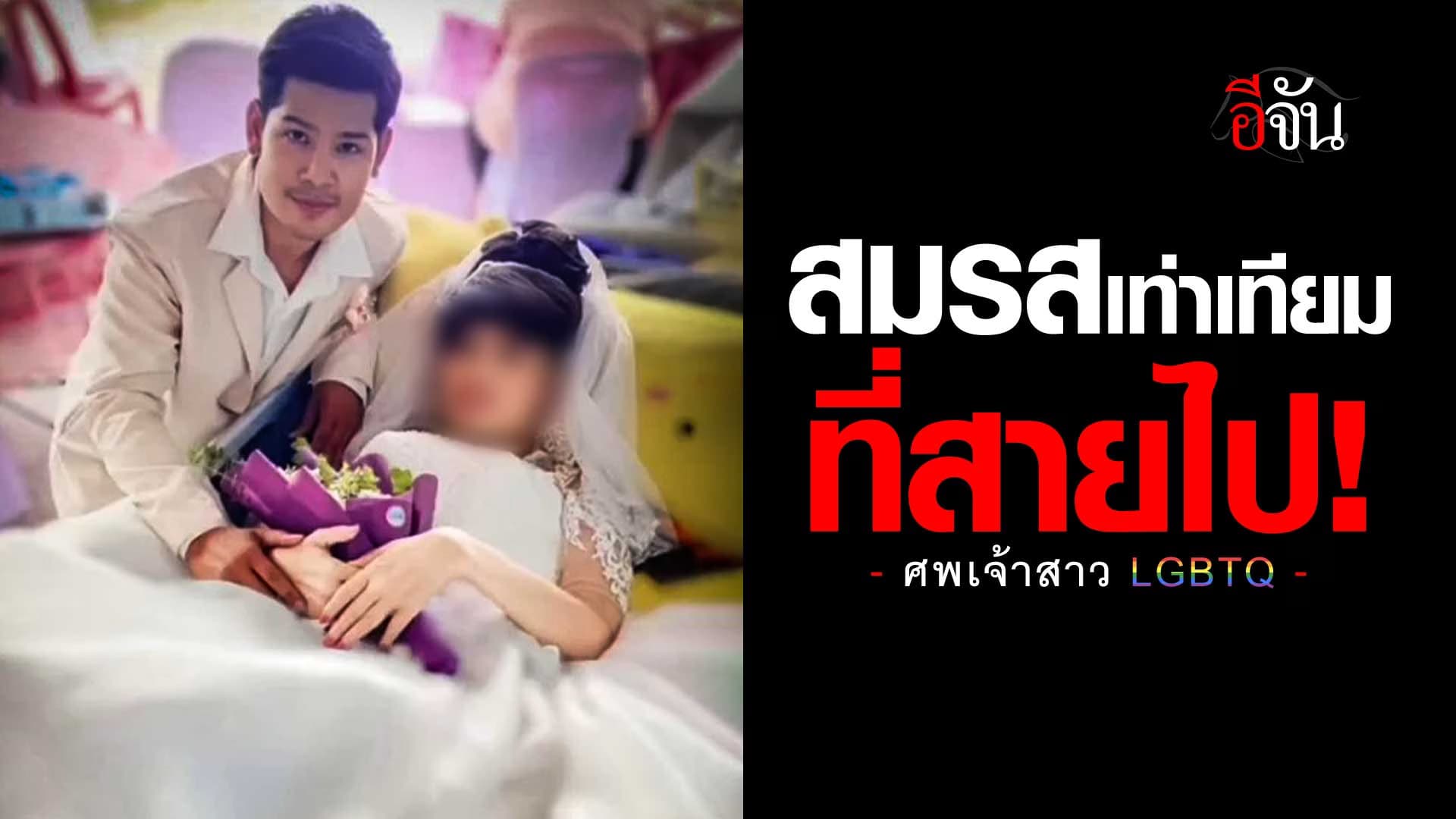 🎬 คู่ชายรักชาย พรากจากกัน ไม่ทันได้อยู่ สมรสเท่าเทียม