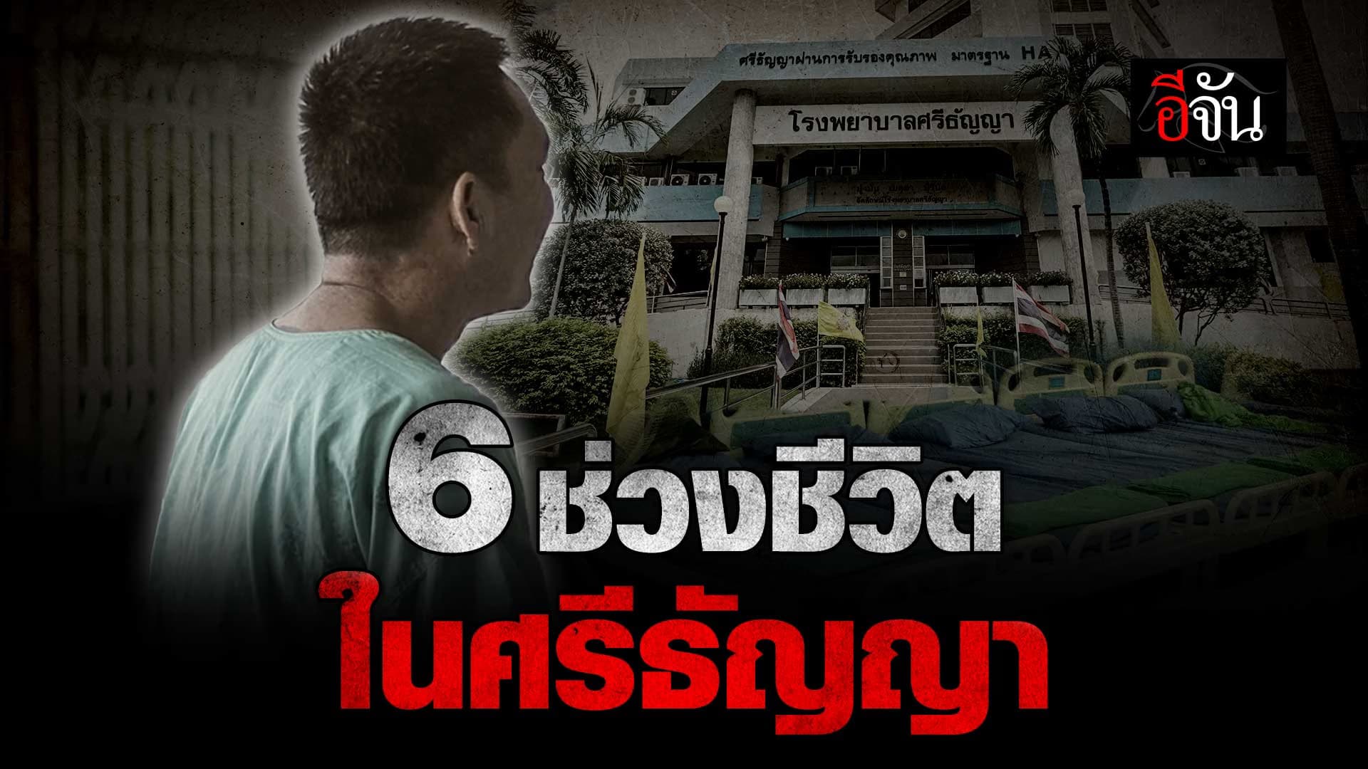 🎬 6 ช่วงชีวิต ในศรีธัญญา