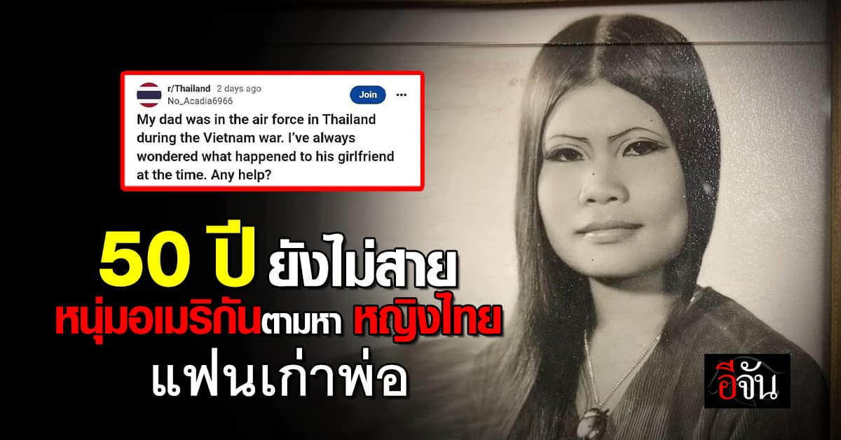 พลัดพราก 50 ปี! หนุ่มอเมริกันโพสต์ตามหาหญิงไทย แฟนเก่าพ่อสมัยสงครามเวียดนาม