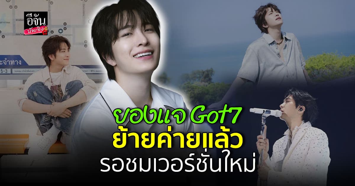 ยองแจ Got7 ย้ายสังกัดใหม่ AndBut Company