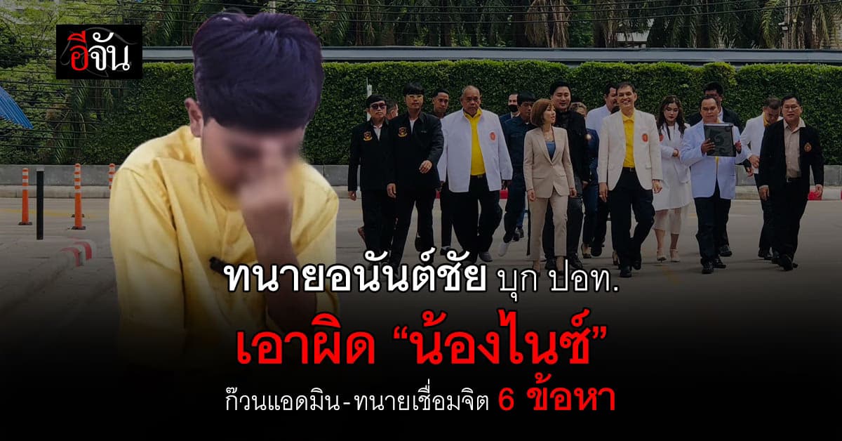 ทนายอนันต์ชัย บุก ปอท. แจ้งเอาผิดก๊วนเชื่อมจิต 6 ข้อหา