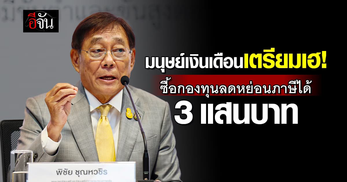 ดันคนไทยลงทุน “ThaiESG” กองทุนลดหย่อนภาษีสูง 3 แสน-ถือครอง 5 ปี