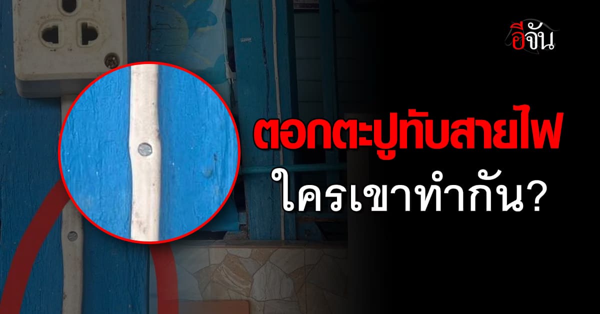 พบเกลื่อน “บรรลัยการช่าง” หลัง กฟภ.สั่งหน่วยงานทุกพื้นที่ตรวจสอบมาตรฐาน “ตู้กดน้ำภายในโรงเรียน”