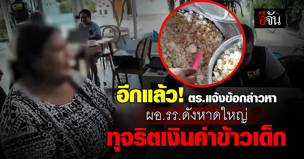 ตร.แจ้งข้อกล่าวหา ผอ.รร.ดังหาดใหญ่ ทุจริตเงินค่าข้าวกลางวันเด็ก