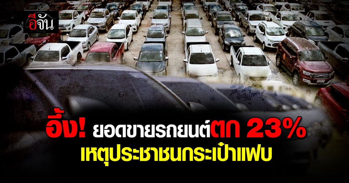 ซบเซาไม่ไหว! ยอดขายรถยนต์เดือน พ.ค.67 ร่วงอีก 23% เหตุเศรษฐกิจซึม