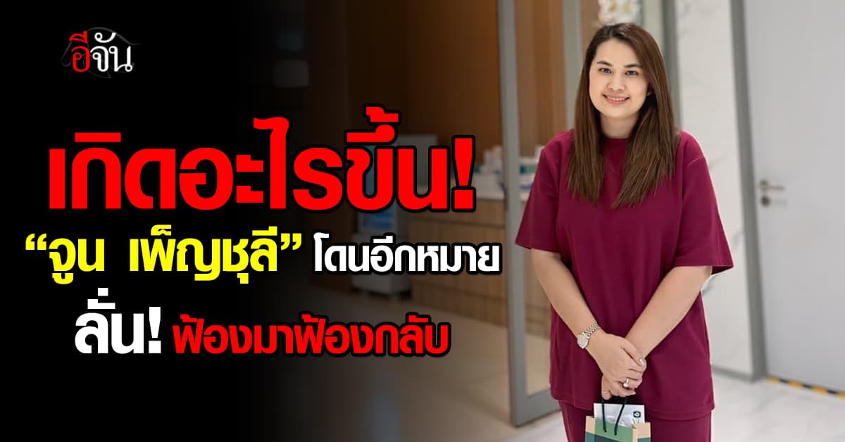เกิดอะไรขึ้น! “จูน เพ็ญชุลี” โดนอีกหมาย ลั่น! ฟ้องมาฟ้องกลับ 