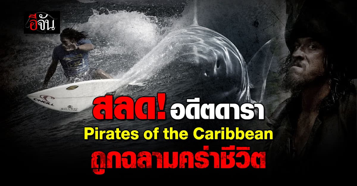 สลด อดีตนักแสดงหนังดัง Pirates of the Caribbean ถูกฉลามคร่าชีวิต