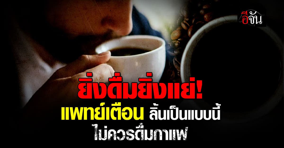 แพทย์เตือน ใครมีอาการนี้ที่ลิ้นแบบนี้ ไม่ควรดื่มกาแฟ