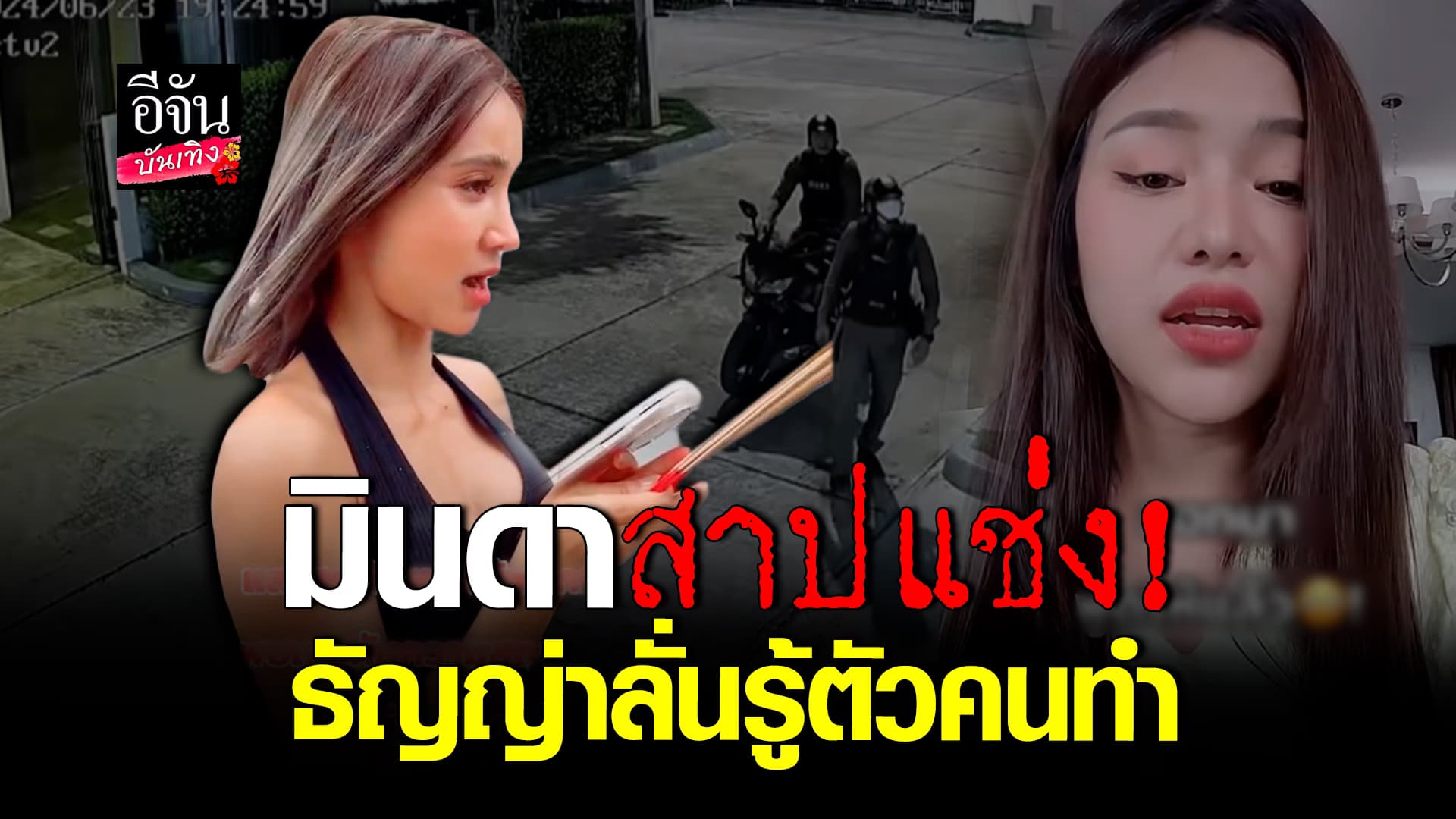 🎬คลิปบันเทิง : ธัญญ่า อาร์สยาม ยันรู้ตัวคนทำแล้ว ด้าน มินดา ลงคลิปสาปแช่ง หลังโดนโยง
