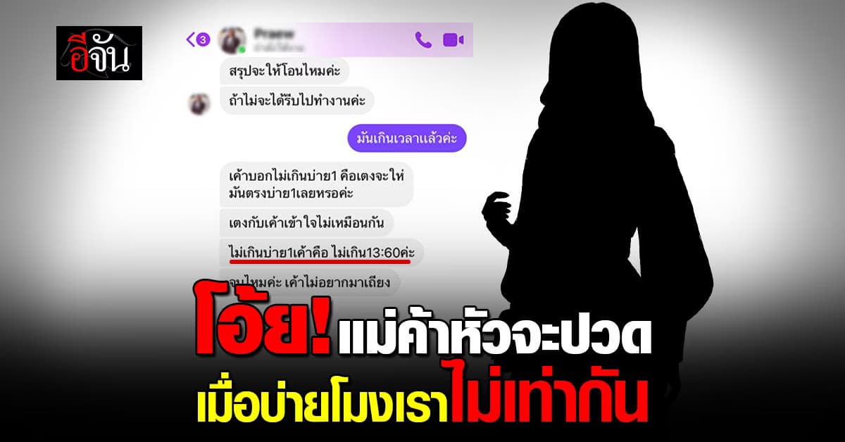 ชาวเน็ตถกสนั่น! สาวซื้อของออนไลน์ ขอโอนเงินบ่ายโมง แต่บ่ายโมงเราไม่เท่ากัน