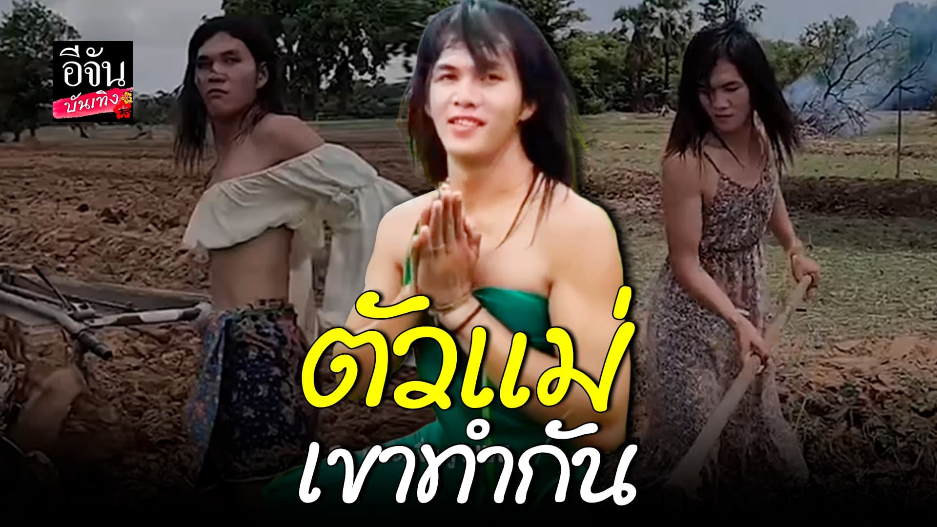 🎬คลิปบันเทิง : มาดามเอื้อย ชุดไหนก็ไม่เป็นอุปสรรคในการทำงาน