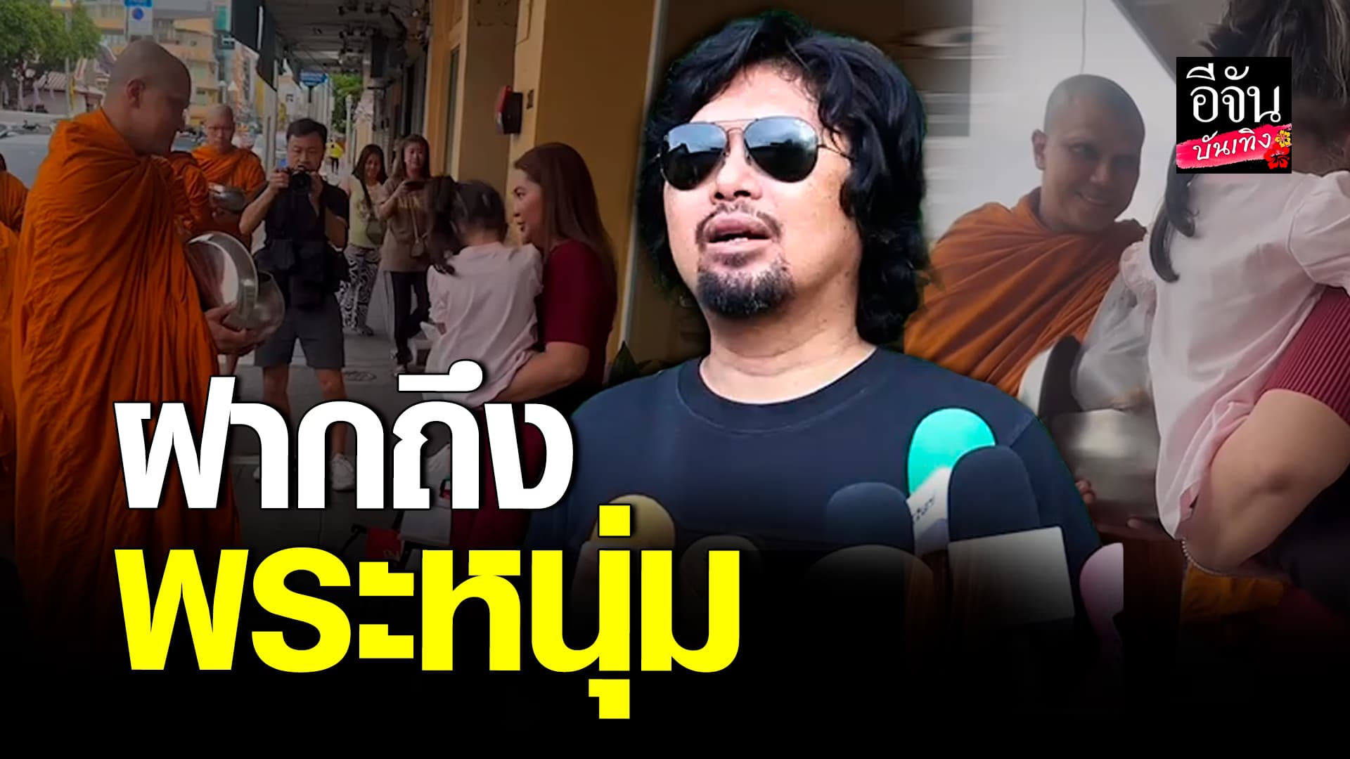 🎬คลิปบันเทิง : เสกโลโซ แนะ หนุ่ม กะลา ครอบครัวสำคัญกว่าเงิน