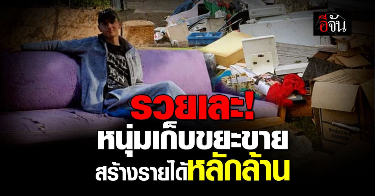 ไม่เลือกงานไม่จน หนุ่มออสซี่ เก็บขยะขาย ทำรายได้หลักล้านบาท