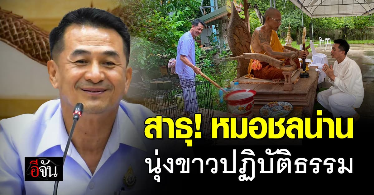 แห่อนุโมทนาบุญ! “หมอชลน่าน” นุ่งขาว นอนวัด ปฏิบัติธรรม