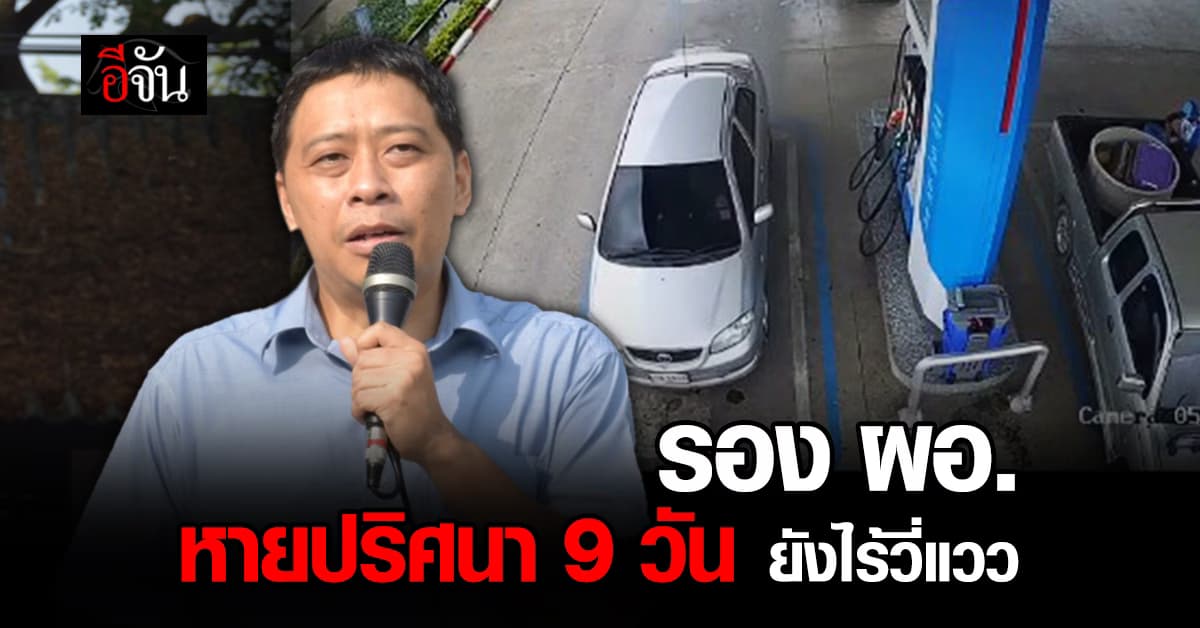 ตามหาคนหาย! รอง ผอ. หายออกจากบ้านปริศนา ญาติตามหากว่า 9 วัน ยังไร้เบาะแส วอนโซเชียลช่วยตามหา