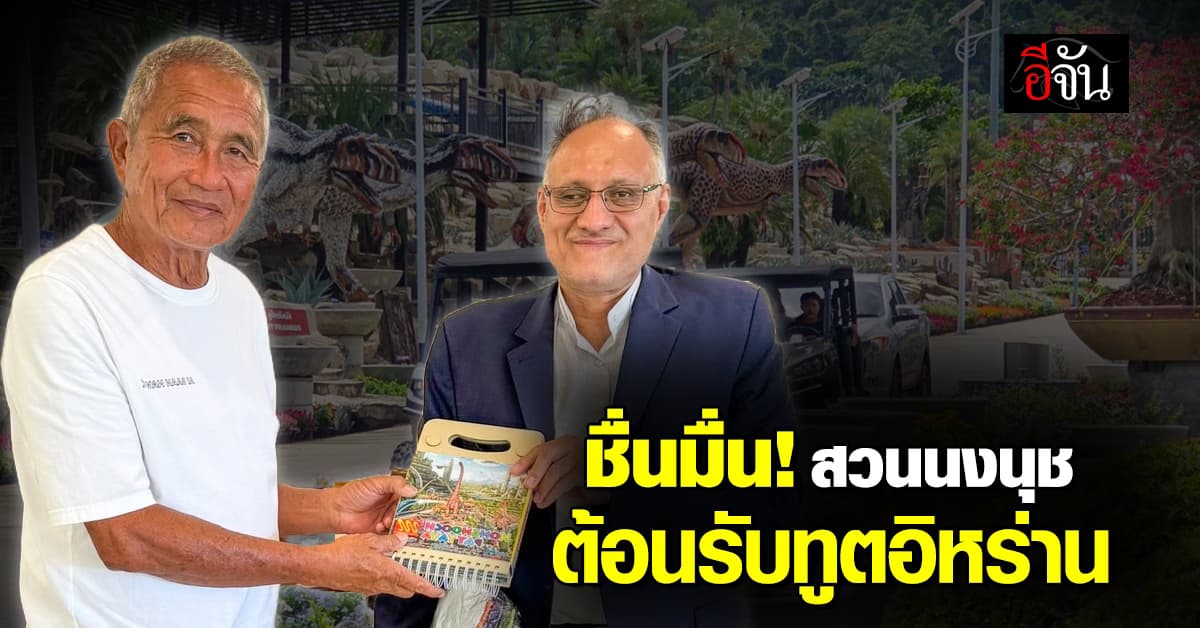 สวนนงนุชพัทยา ต้อนรับ คณะทูตอิหร่าน ชมสวน-ปลูกต้นกระท้อน