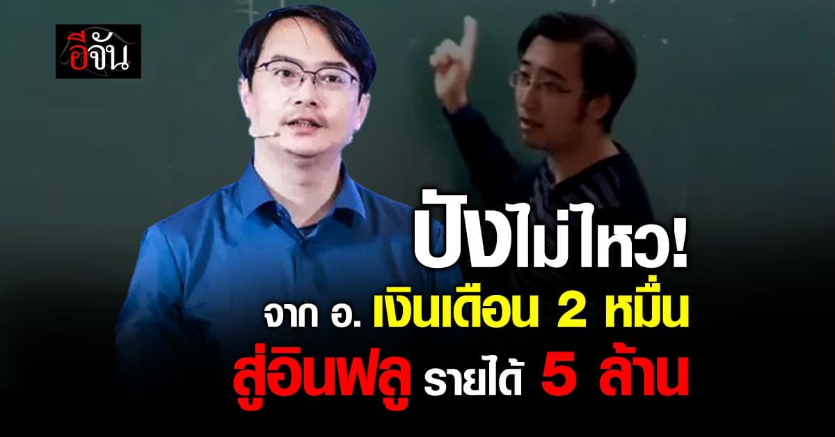 ชีวิตเลือกเองได้! จากอาจารย์เงินเดือน 2 หมื่น สู่อินฟลูรายได้ 5 ล้าน