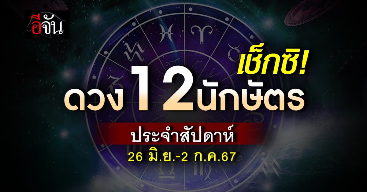 เปิดคำทำนาย 12 นักษัตร ประจำสัปดาห์ 26 มิ.ย.-2 ก.ค.67 