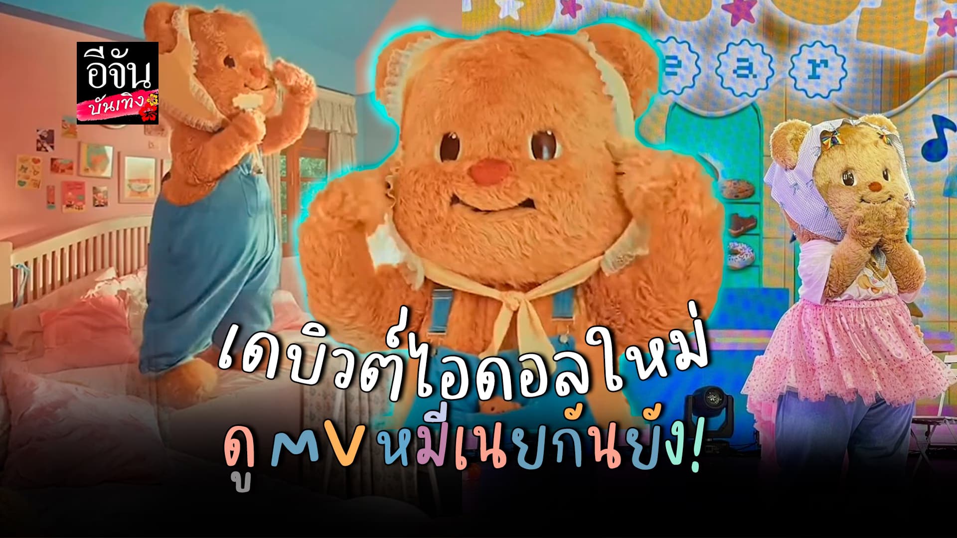 🎬คลิปบันเทิง : หมีเนยน่ารัก! ปรากฏห้างแตก หมีเนย มี MV เพลงแล้วนะรู้ยัง?