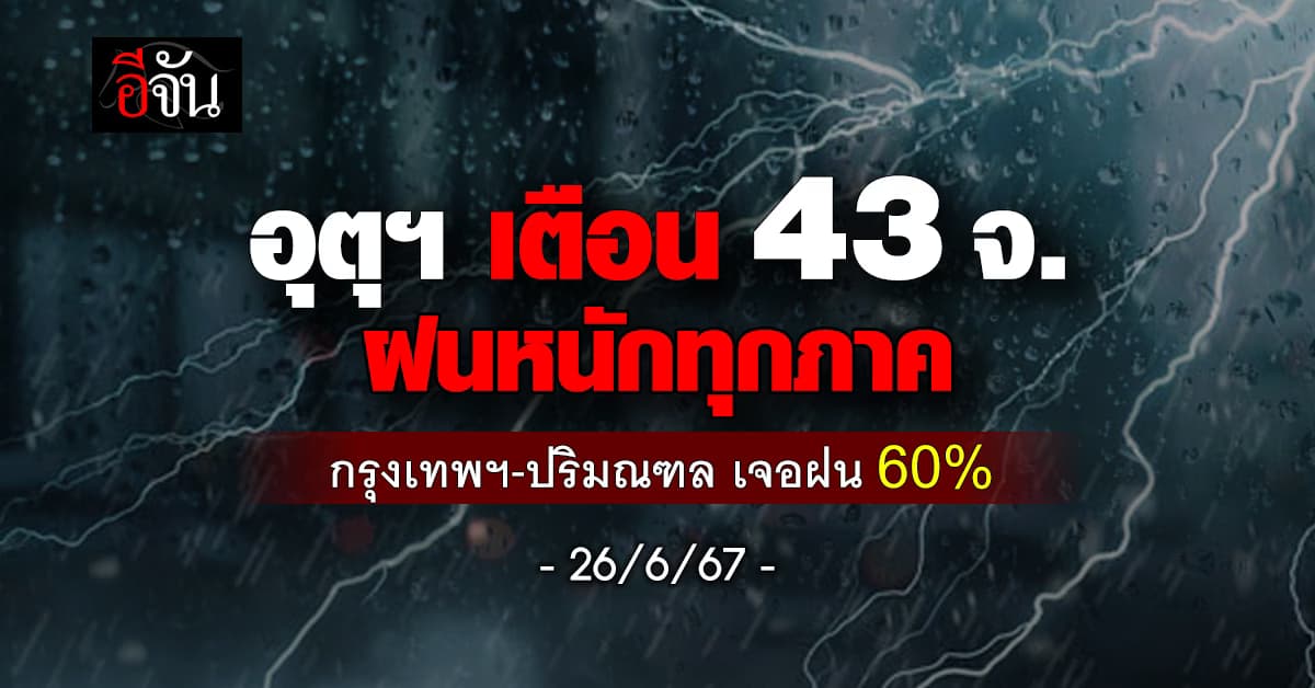 สภาพอากาศวันนี้ (26 มิ.ย.67) อุตุฯ เตือน 43 จ. เจอฝนทั่วทุกภาค
