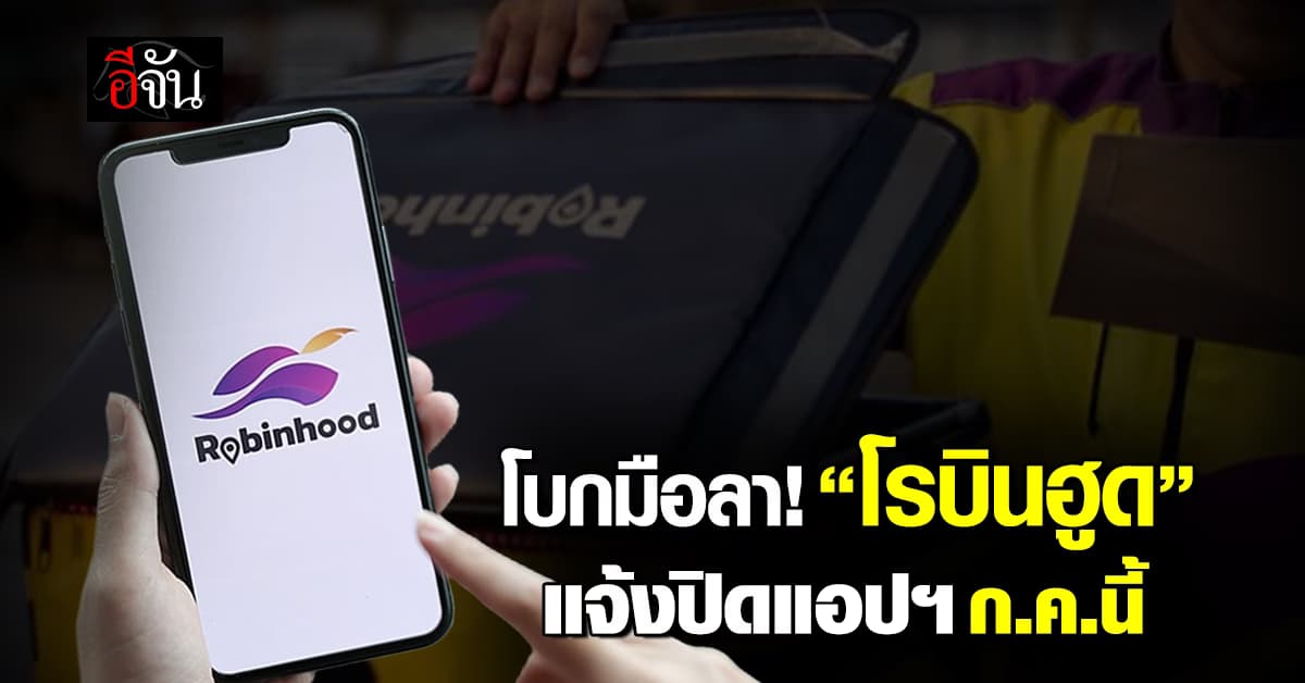 โบกมือลา! แอปเพื่อคนตัวเล็ก “โรบินฮู้ด” แจ้งยุติการให้บริการ ก.ค.นี้