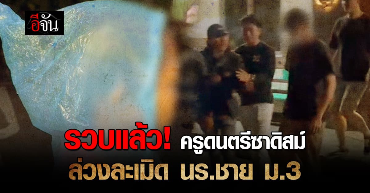 รวบแล้ว! ครูดนตรีซาดิสม์ ล่วงละเมิด นร.ชาย ม.3 นานกว่า 2 ปี 