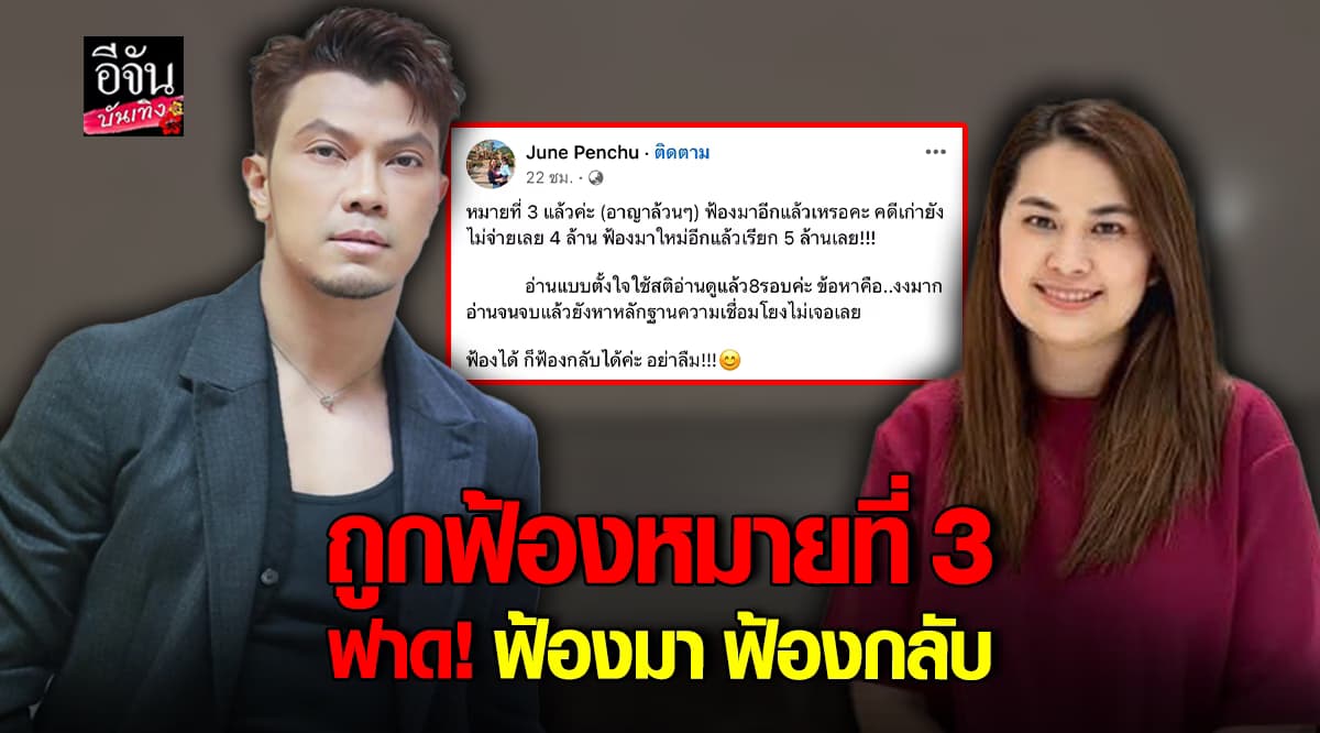 สตรอง! จูน เพ็ญ ชุลี ไม่ยอม โดนฟ้องหมายที่ 3 ลั่น! ฟ้องมา ฟ้องกลับ