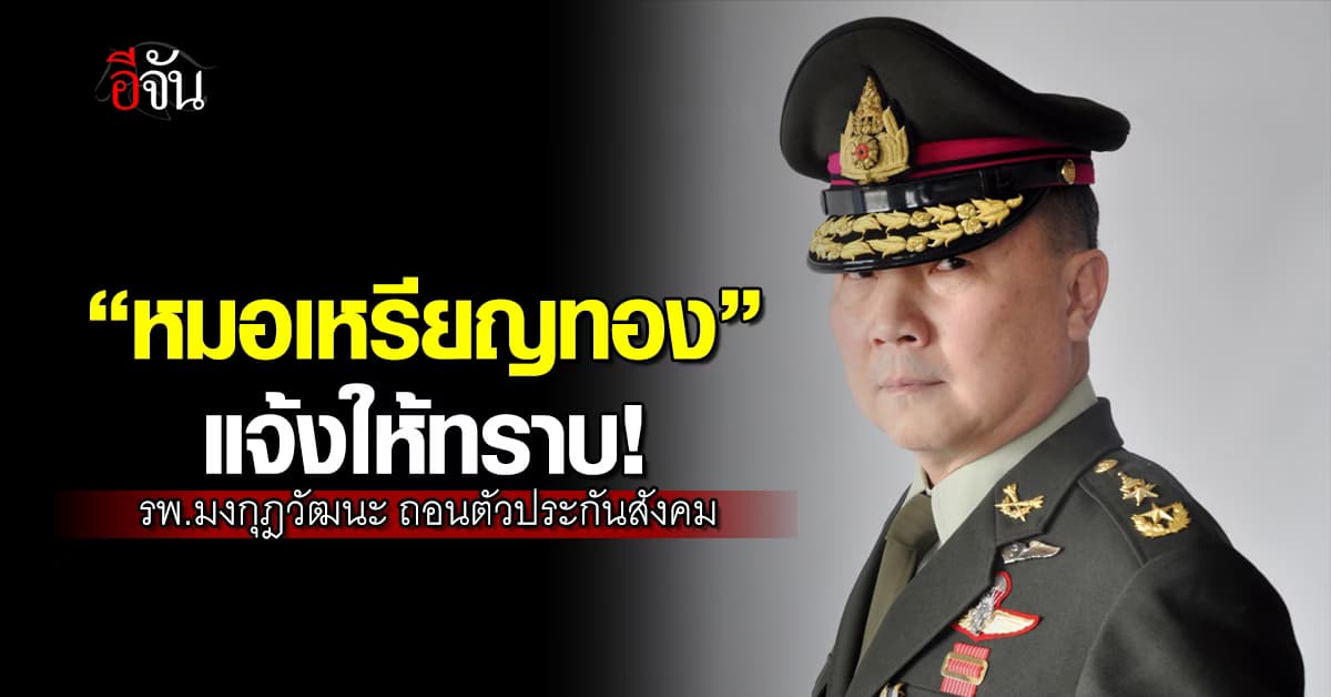 “หมอเหรียญทอง” เตรียมถอน “รพ.มงกุฎวัฒนะ” ออกจากประกันสังคม