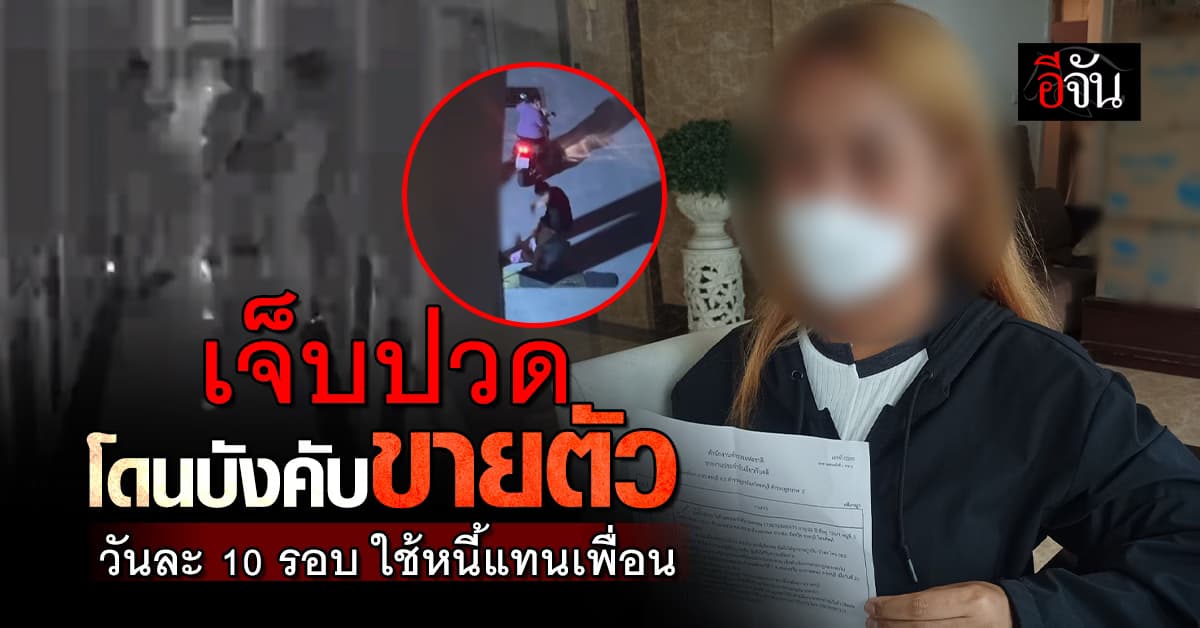 สาวพีอาร์โชคร้าย ถูก สาวสองแสบ ขู่บังคับขายบริการ ใช้หนี้นอกระบบ แทนเพื่อน