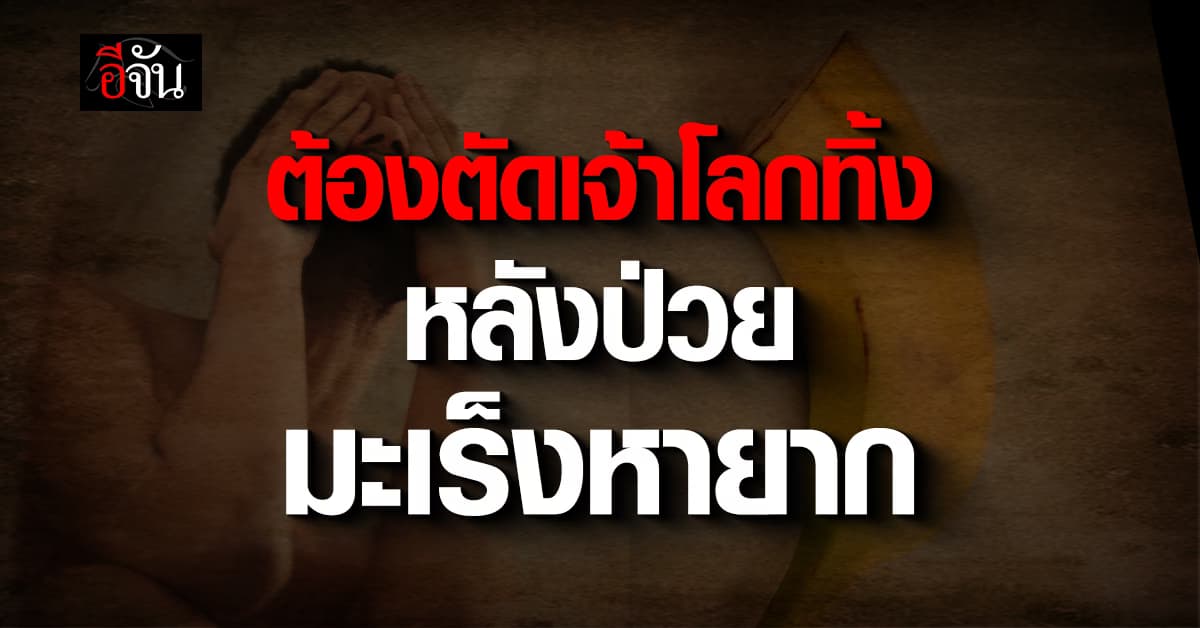 หนุ่มบราซิล แชร์ประสบการณ์สุดช้ำ ป่วยมะเร็งหายาก ต้องตัดเจ้าโลกทิ้ง