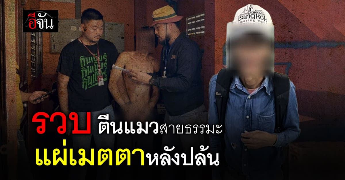 ตร.รวบ ซีนุ ทุ่งครุ ตีนแมวสายธรรมะ ปล้นเสร็จแผ่เมตตาขอบคุณ