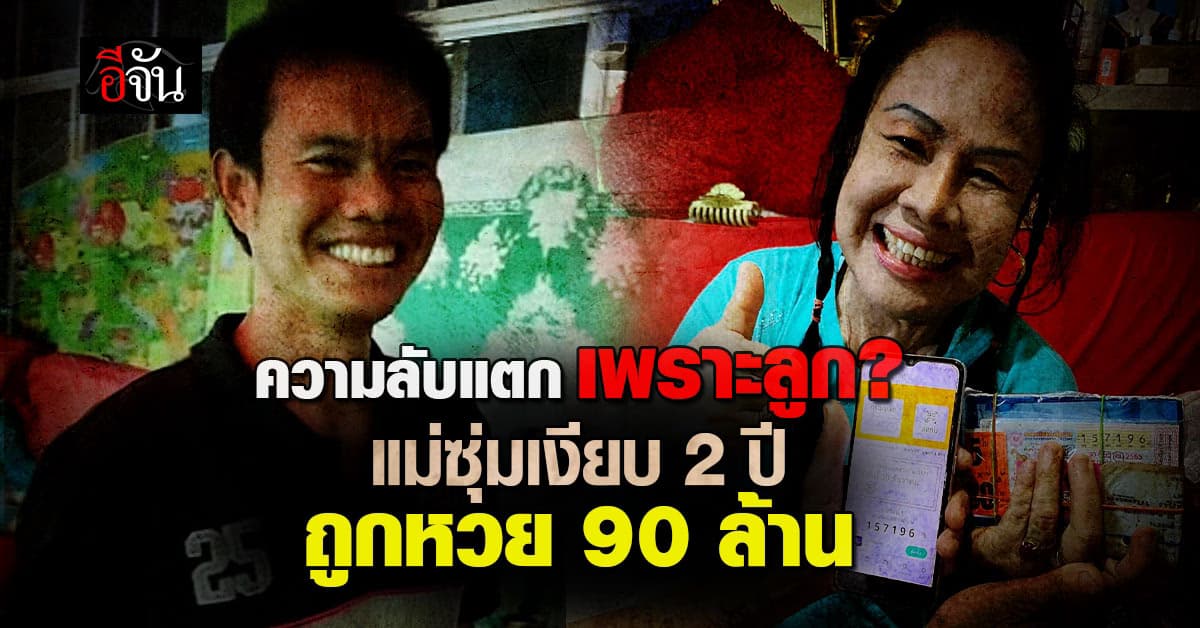 ซุ่มเงียบ 2 ปี ถูกลอตเตอรี่ 90 ล้าน                     ความแตกเพราะลูกชาย!