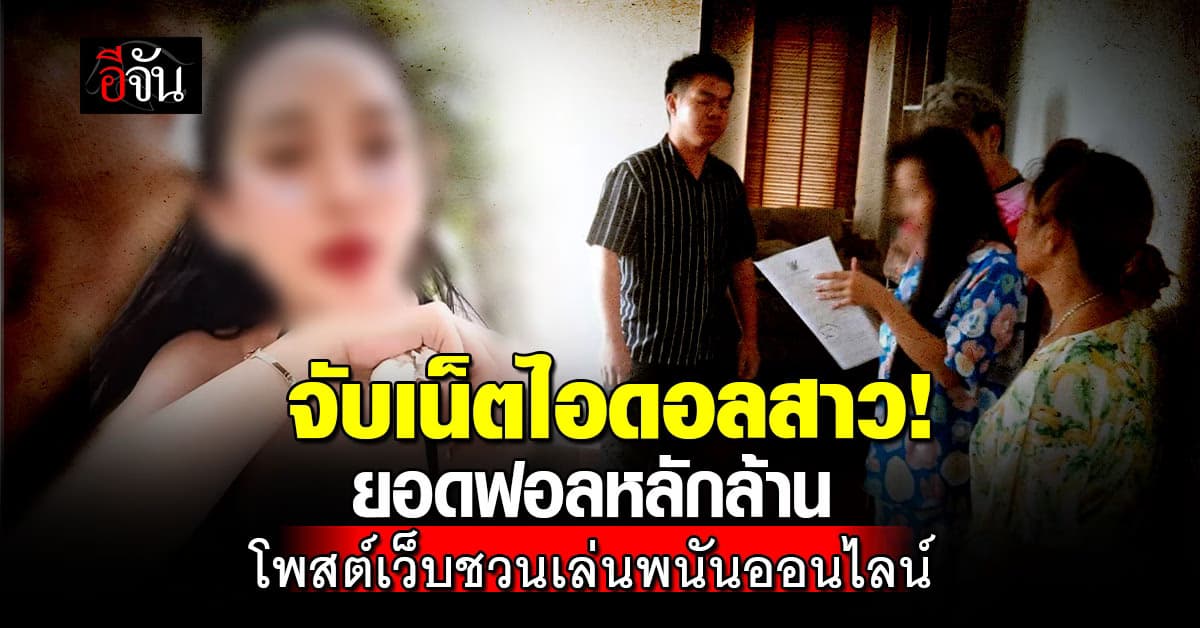 ตำรวจรวบเน็ตไอดอลสาว ยอดฟอล 1.8 ล้าน โพสต์ชวนเล่นพนันออนไลน์