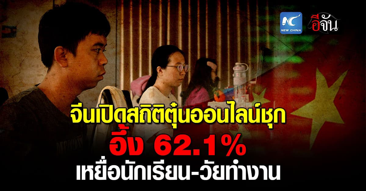 จีนเปิดสถิติหลอกออนไลน์ อึ้ง 62.1% เหยื่อเป็นนักเรียน-วัยทำงาน
