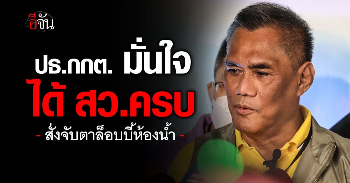 ประธาน กกต. มั่นใจได้ สว. 200 คน สั่งจับตาล็อบบี้ห้องน้ำ  