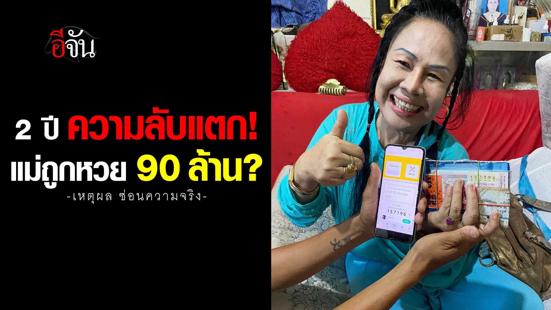 🎬 ความลับ 2 ปี แตกเพราะลูกชาย แม่ถูกหวย 90 ล้าน?