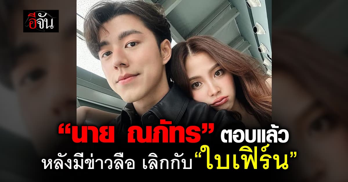 “นาย ณภัทร” ตอบแล้ว! หลังมีข่าวลือ เลิกกับ “ใบเฟิร์น พิมพ์ชนก”