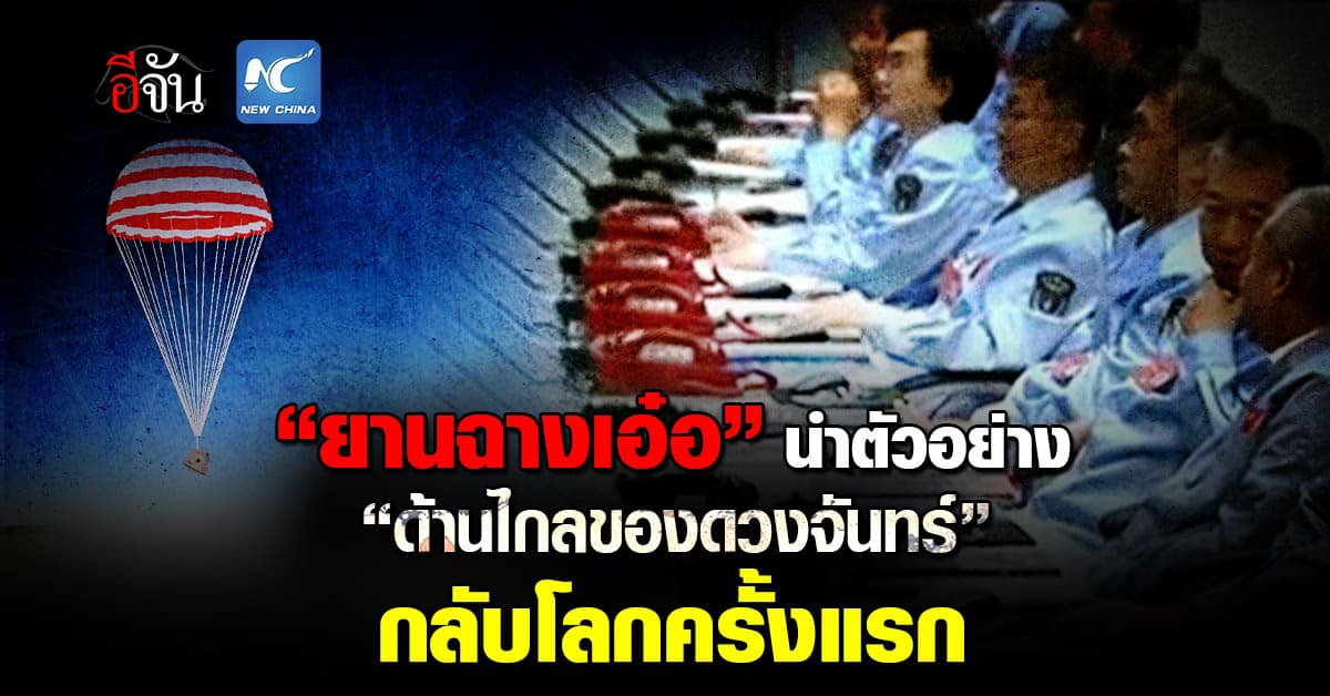 “ยานฉางเอ๋อ” กลับมาแล้ว! พร้อมตัวอย่างด้านไกลของดวงจันทร์ชิ้นแรก