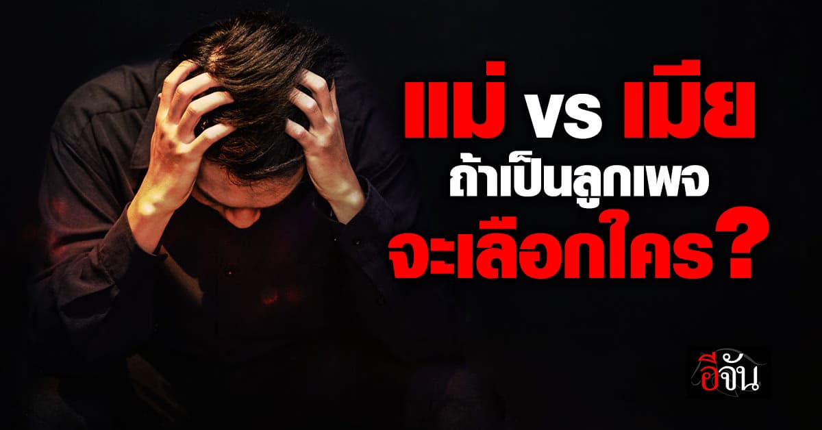 หนุ่มสุดกลุ้ม! โพสต์ปรึกษาชาวเน็ต แม่ VS เมีย ต้องเลือกทางไหนดี? 