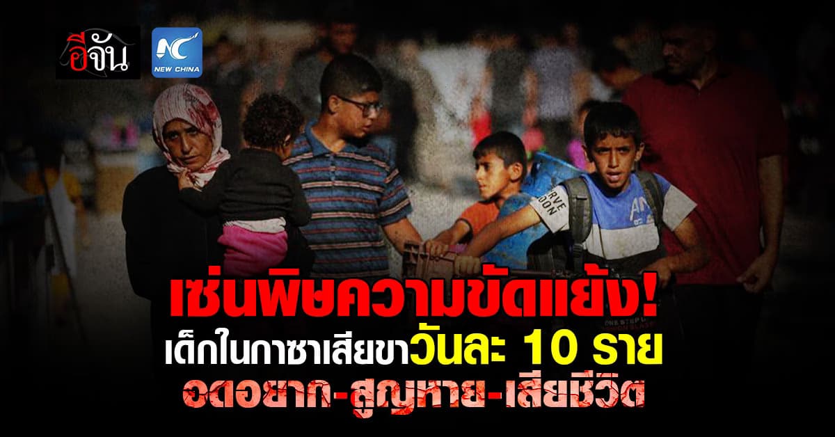 เซ่นพิษความขัดแย้ง! เด็กในกาซาเสียขาวันละ 10 ราย ชี้ 9 เดือน ยอดดับ 1.4 หมื่น