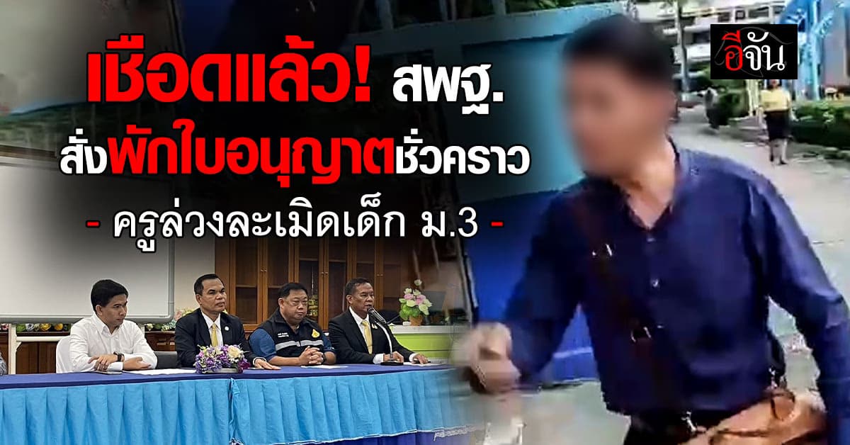 เชือดแล้ว! สพฐ. สั่งพักใบอนุญาตชั่วคราว ครูล่วงละเมิดเด็ก ม.3