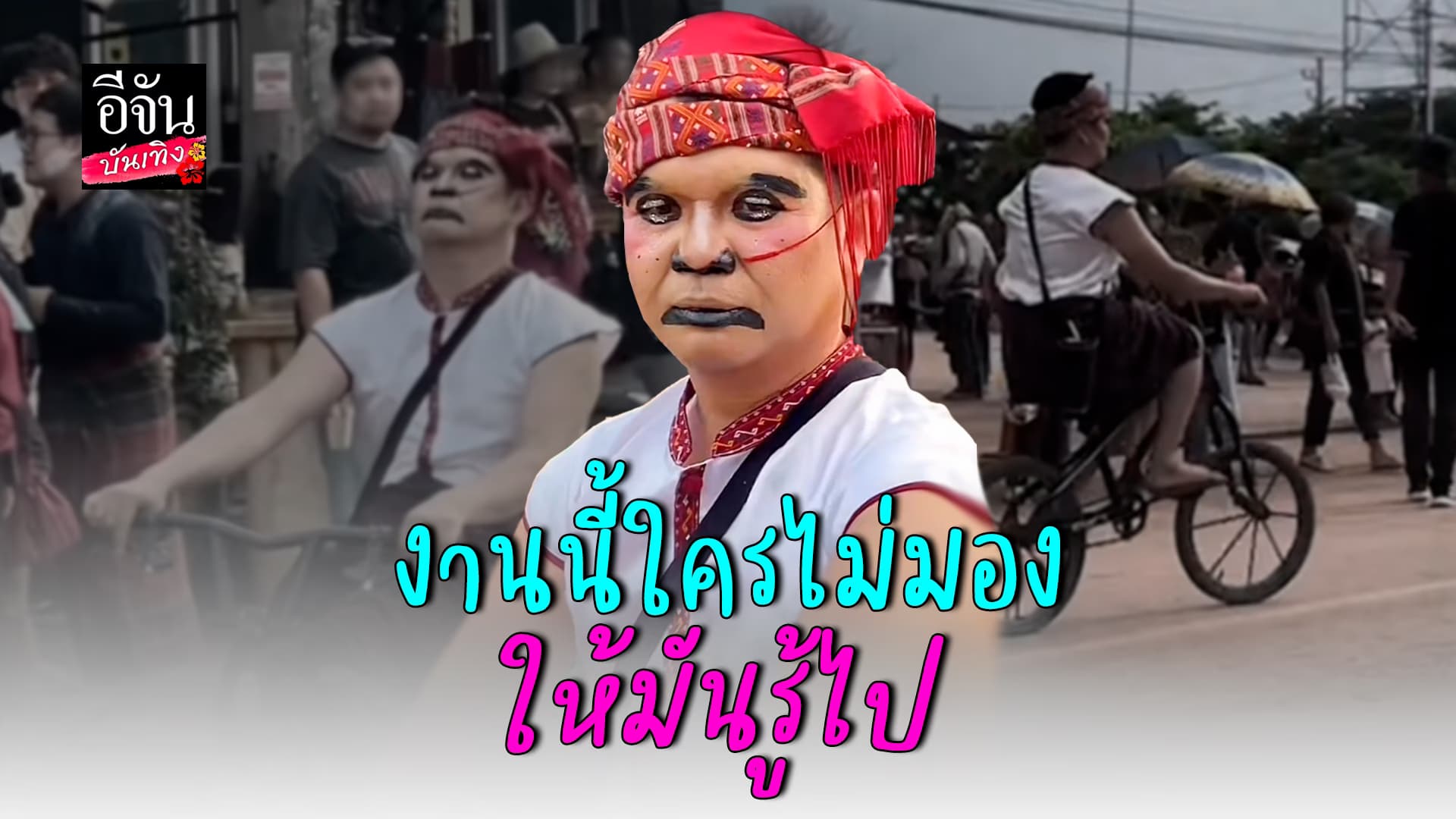 🎬คลิปบันเทิง : ตัวตึง! งานบุญบั้งไฟ จักรยานนี้ เจ้าได้แต่ใดมา