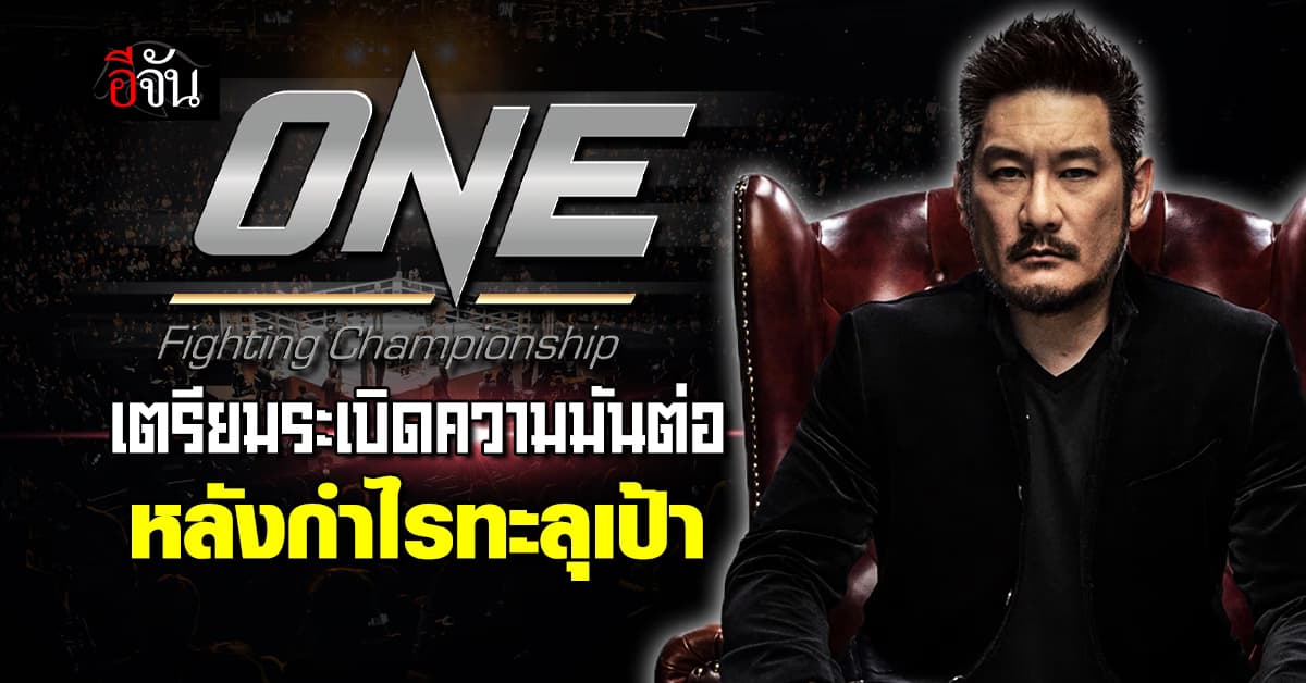 ONE Championship เตรียมระเบิดศึกความมันต่อเนื่อง หลังกำไรเพิ่มขึ้นกว่า 50% 